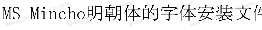 MS Mincho明朝体的字体安装文件字体转换